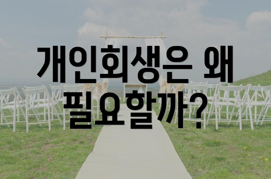 개인회생은 왜 필요할까?