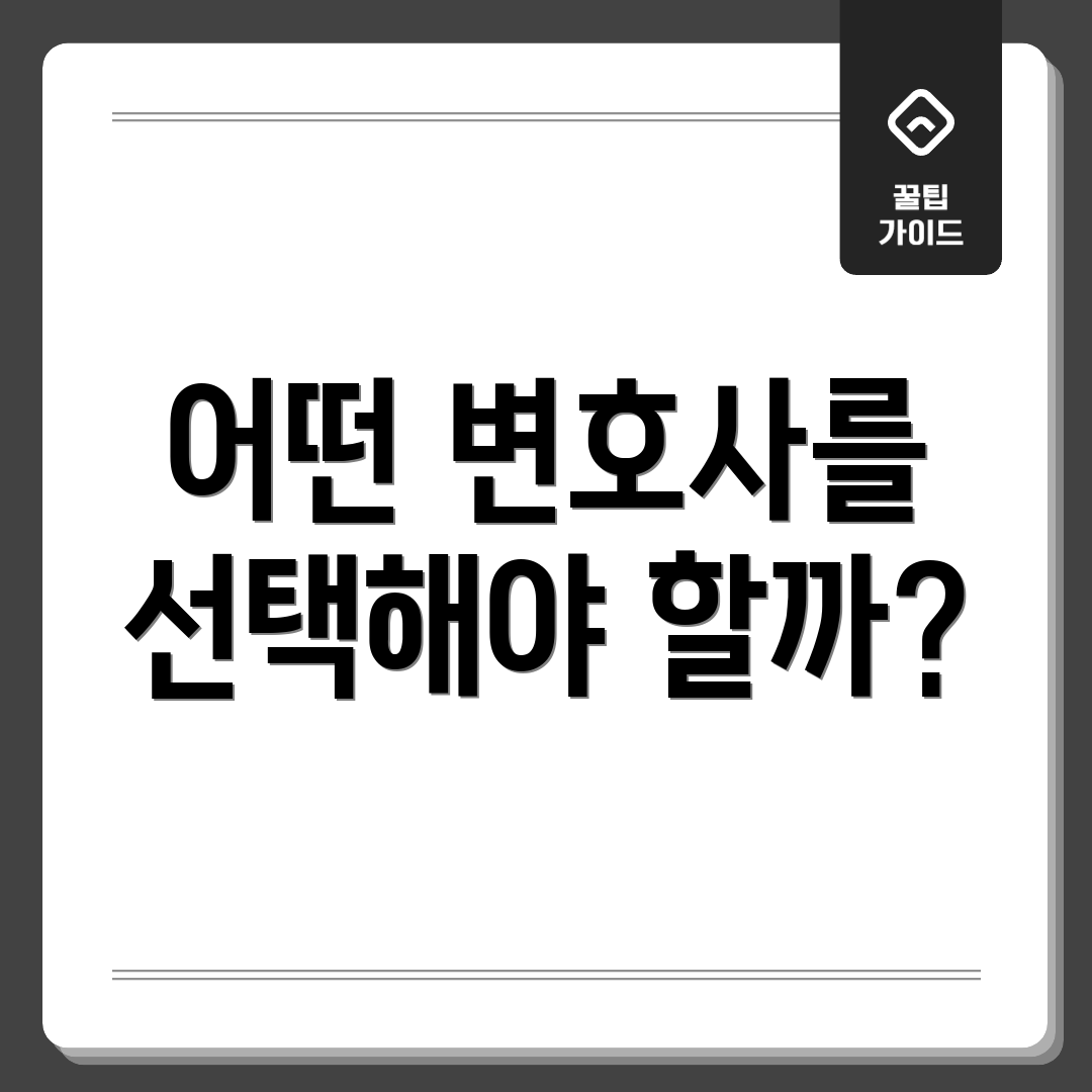 어떤 변호사를 선택해야 할까?
