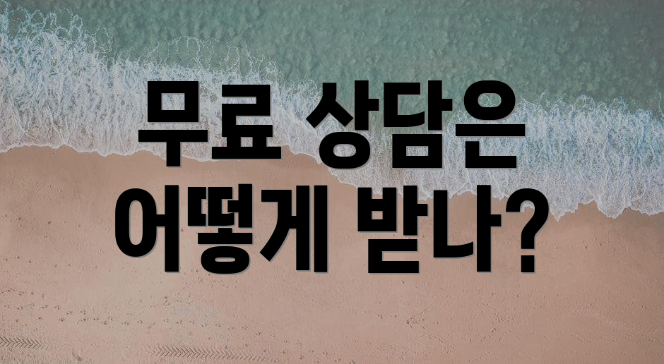 무료 상담은 어떻게 받나?