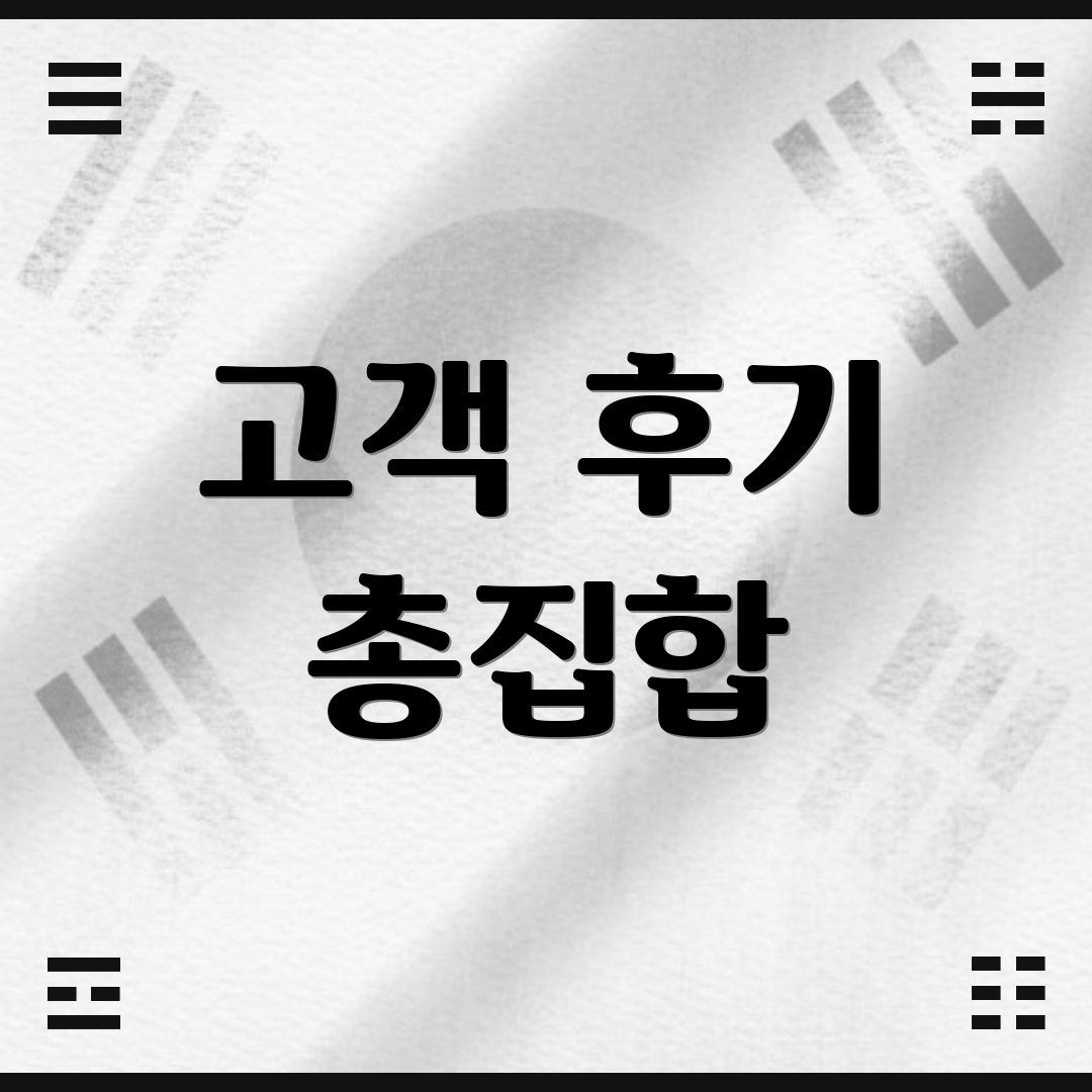 고객 후기 총집합