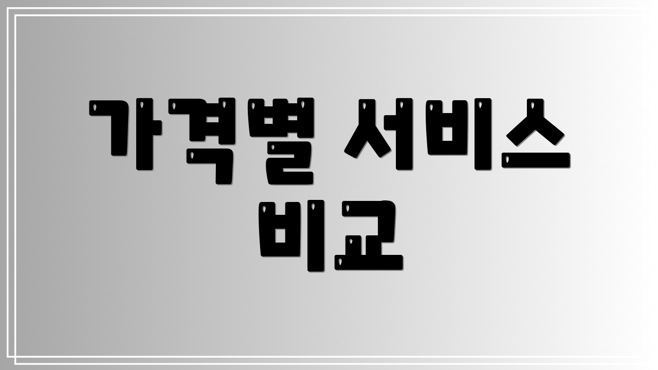 가격별 서비스 비교