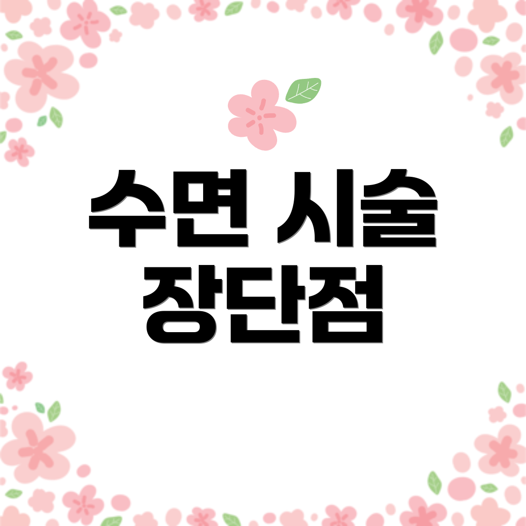 수면 시술 장단점