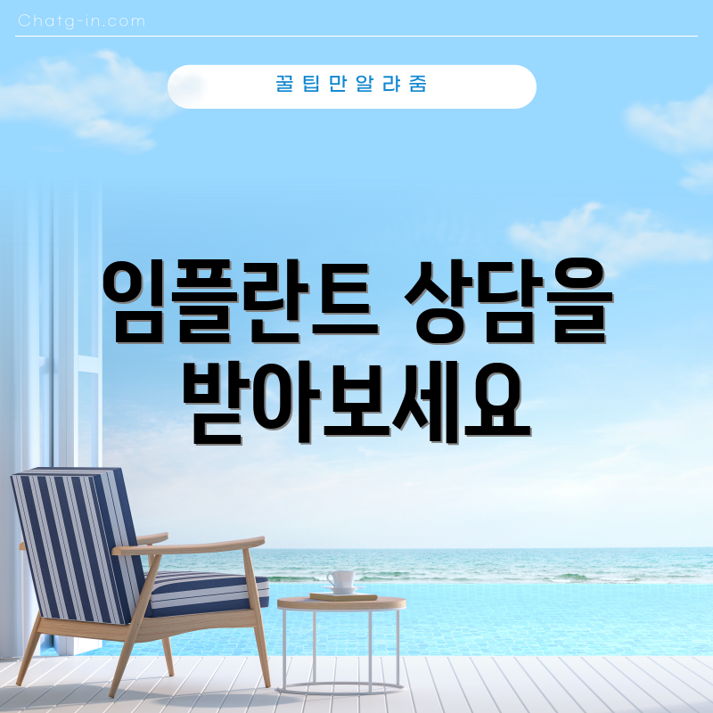 임플란트 상담을 받아보세요