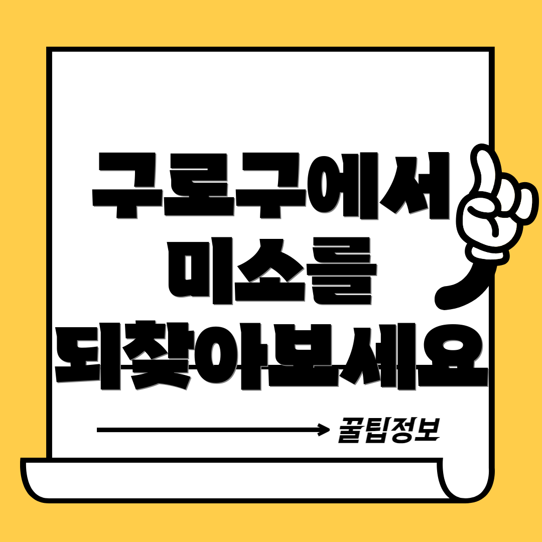 구로구에서 미소를 되찾아보세요
