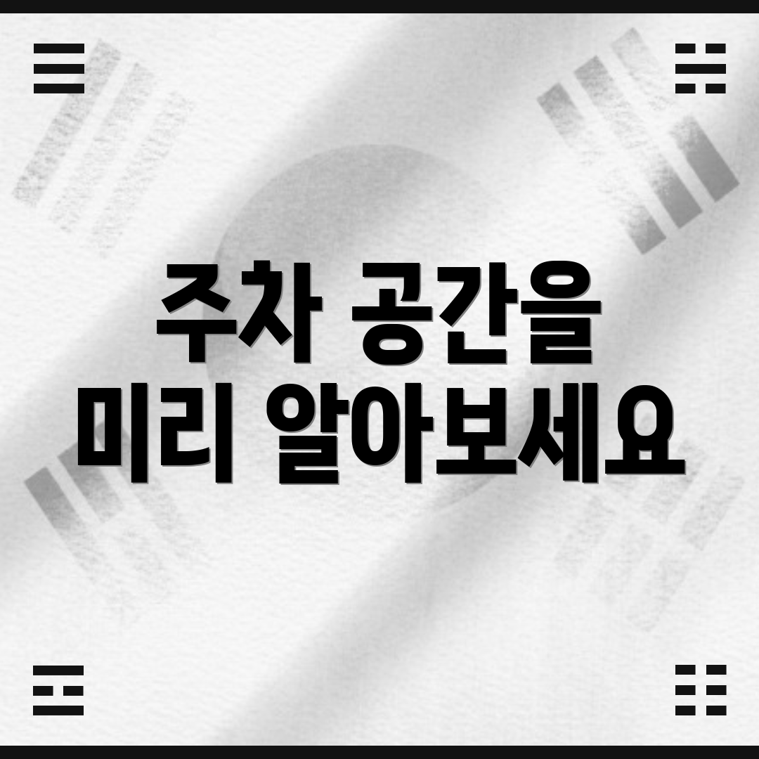 주차 공간을 미리 알아보세요