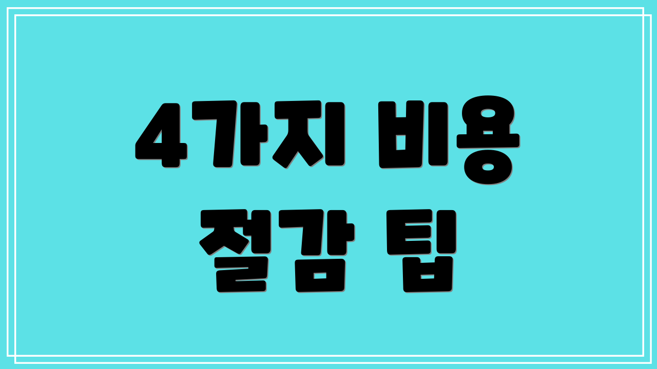 4가지 비용 절감 팁