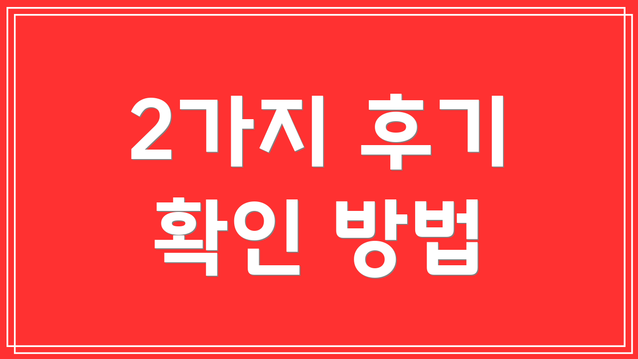 2가지 후기 확인 방법