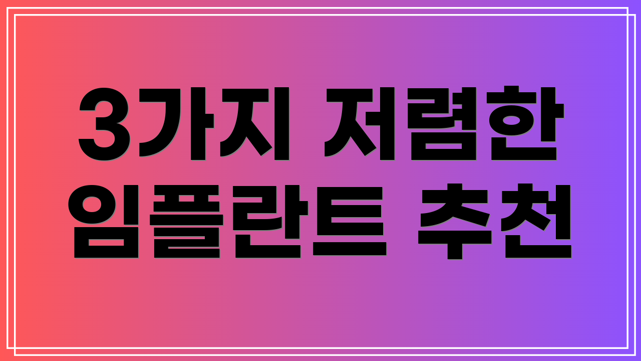 3가지 저렴한 임플란트 추천