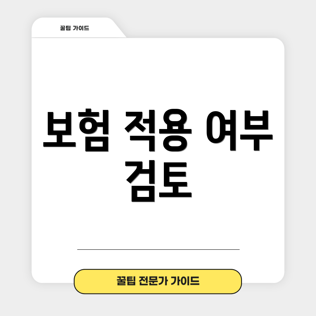 보험 적용 여부 검토