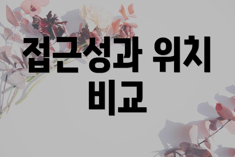 접근성과 위치 비교