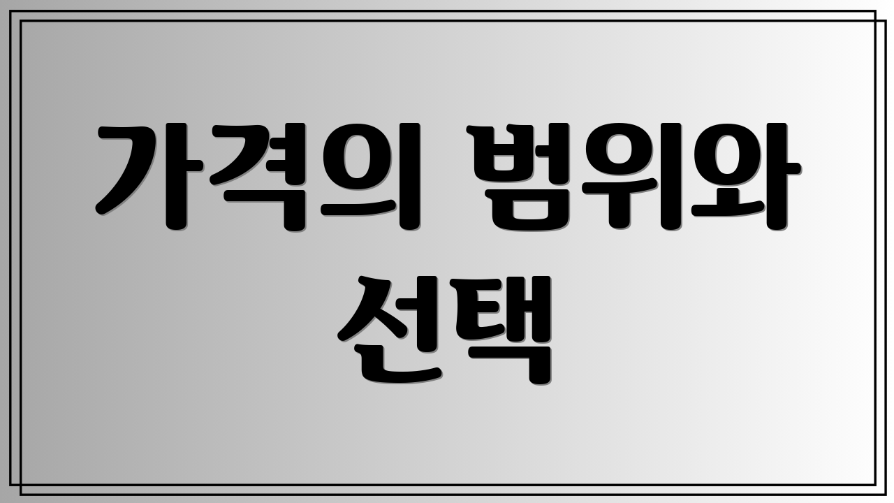 가격의 범위와 선택