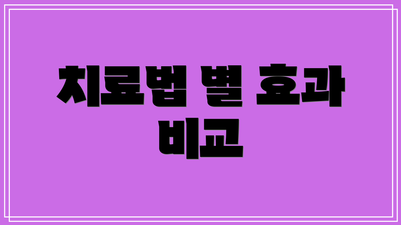 치료법 별 효과 비교