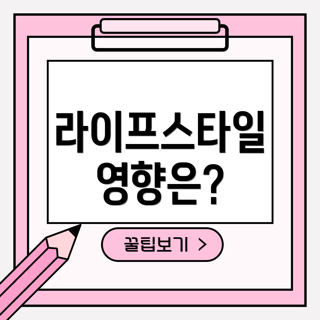 라이프스타일 영향은?