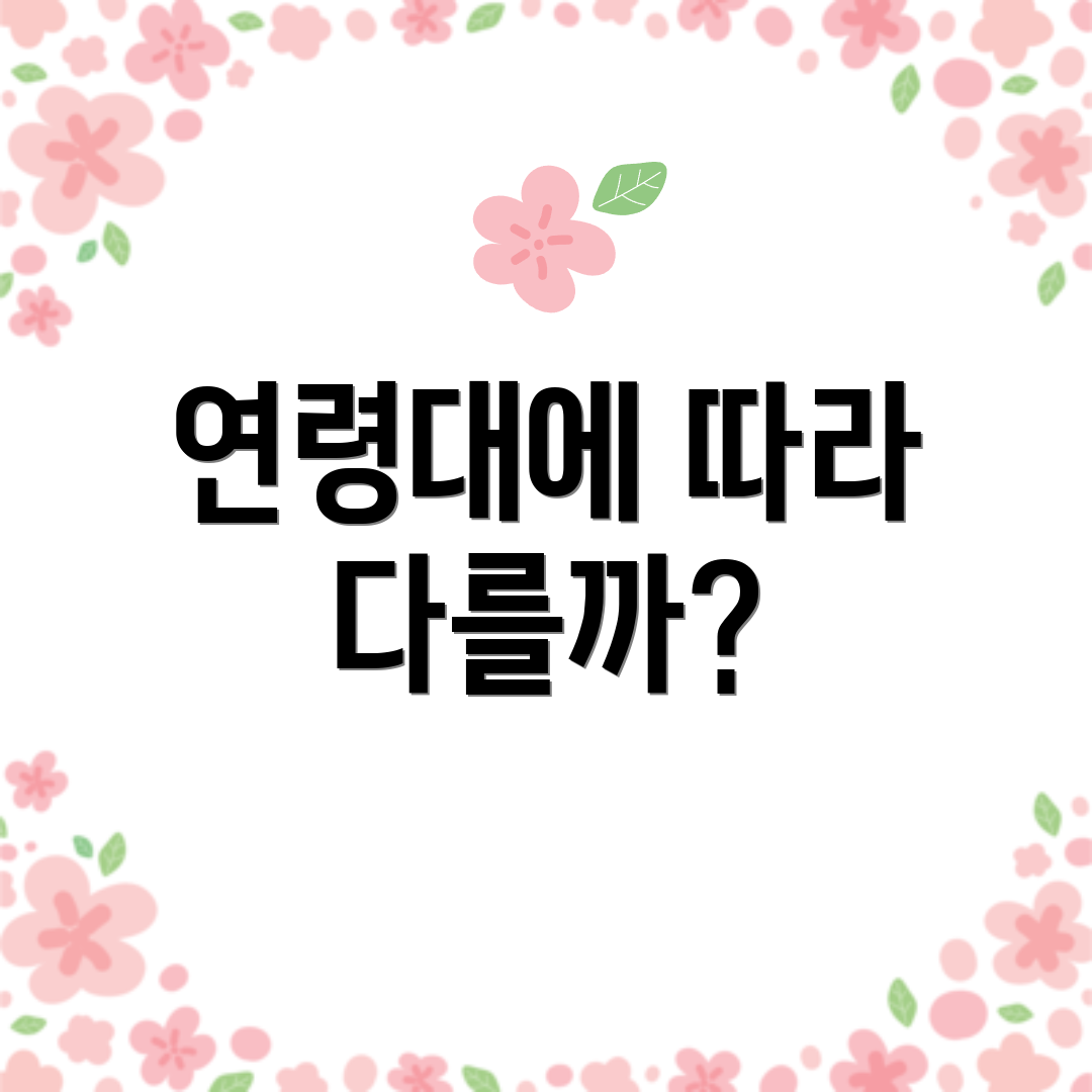 연령대에 따라 다를까?