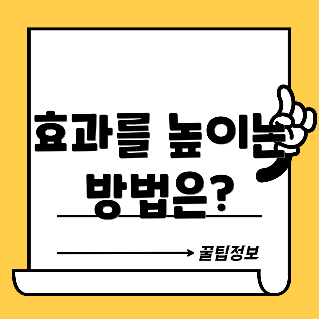 효과를 높이는 방법은?