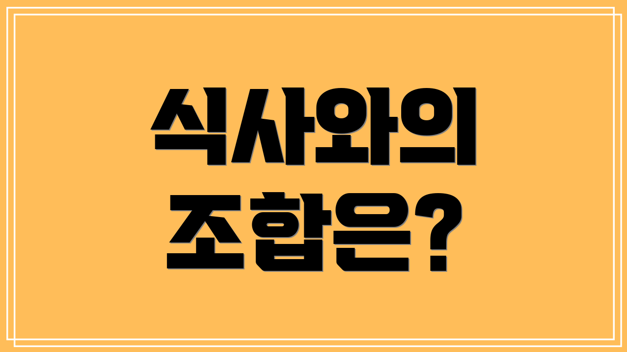 식사와의 조합은?