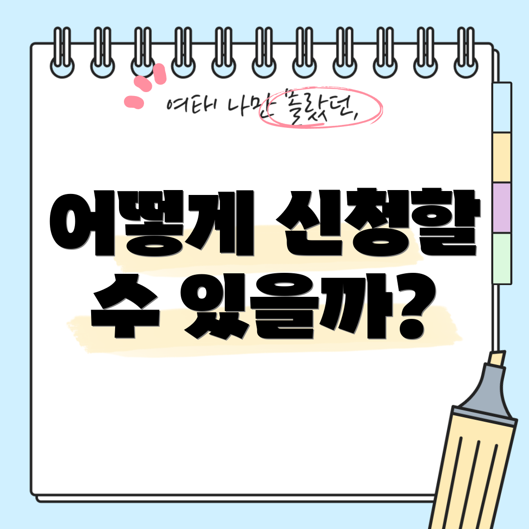 어떻게 신청할 수 있을까?