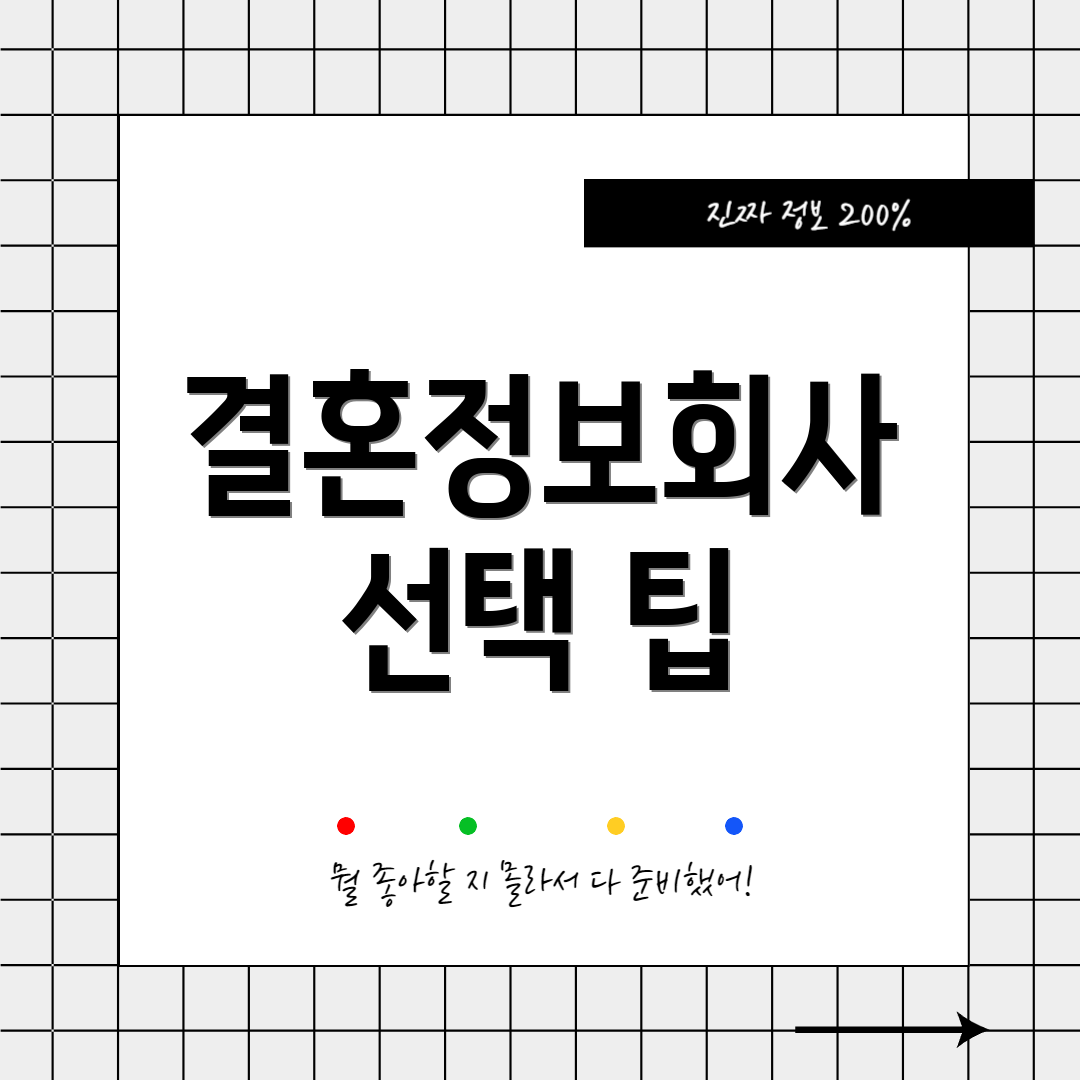결혼정보회사 선택 팁