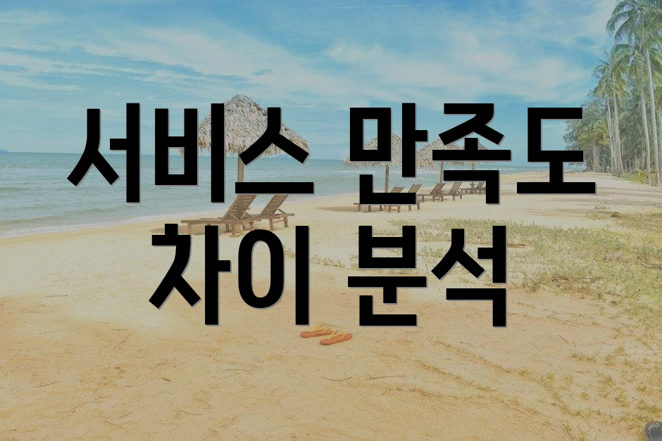서비스 만족도 차이 분석