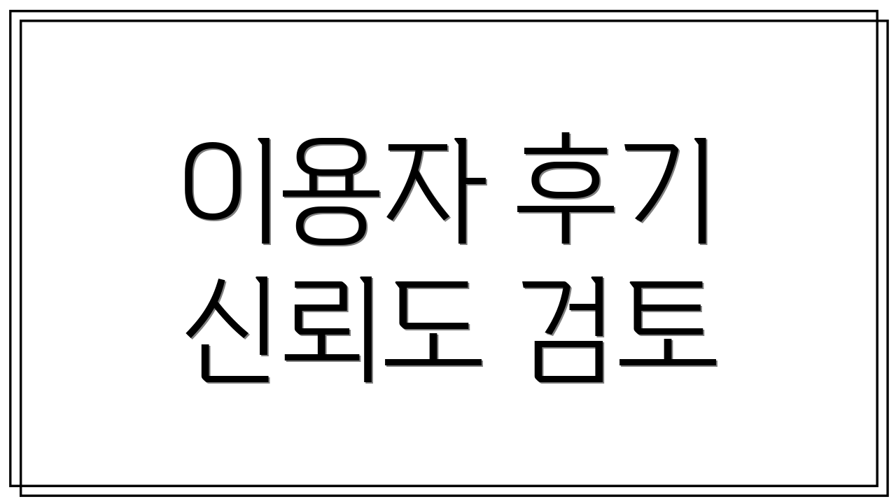 이용자 후기 신뢰도 검토