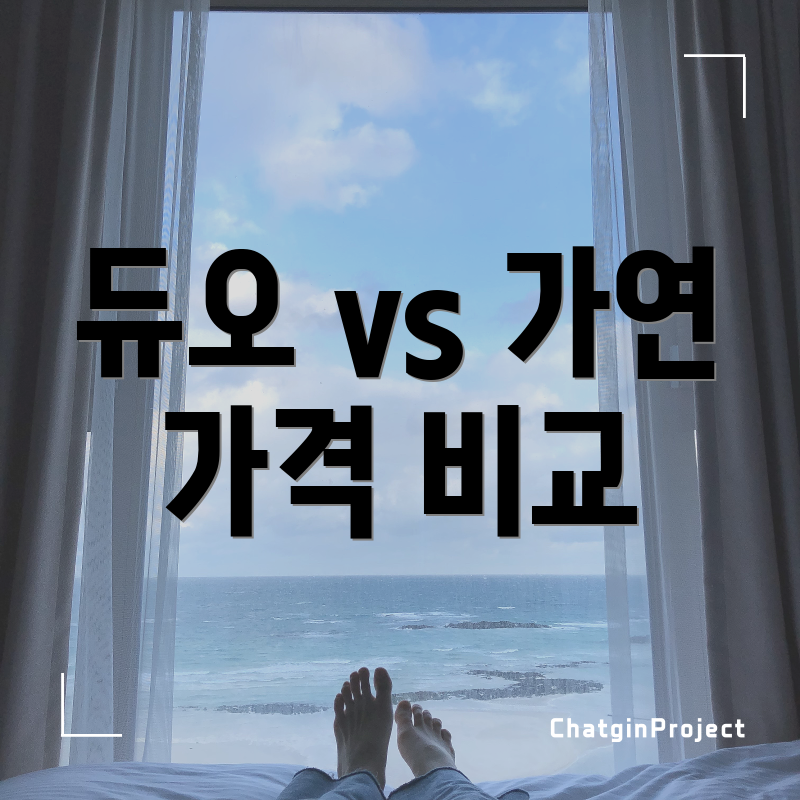 듀오 vs 가연 가격 비교