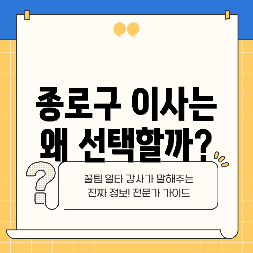 종로구 이사는 왜 선택할까?