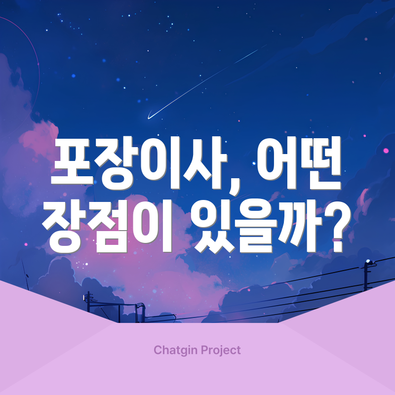 포장이사, 어떤 장점이 있을까?
