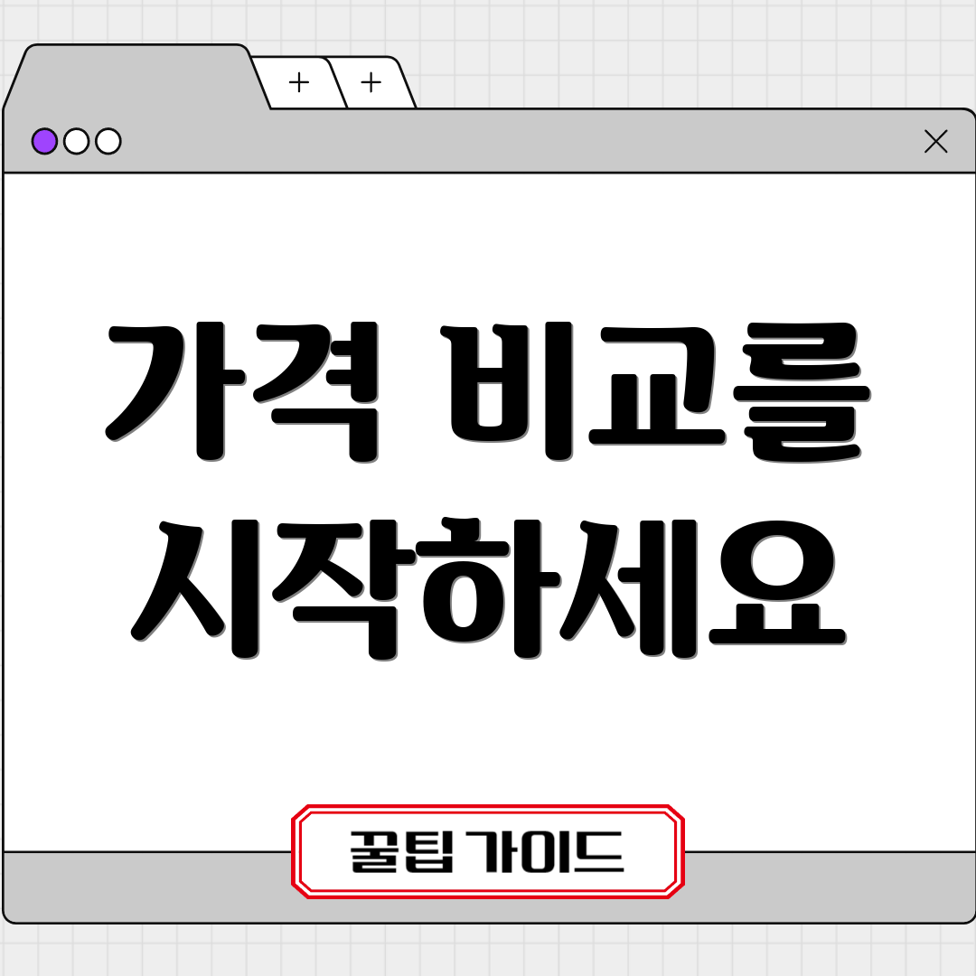 가격 비교를 시작하세요