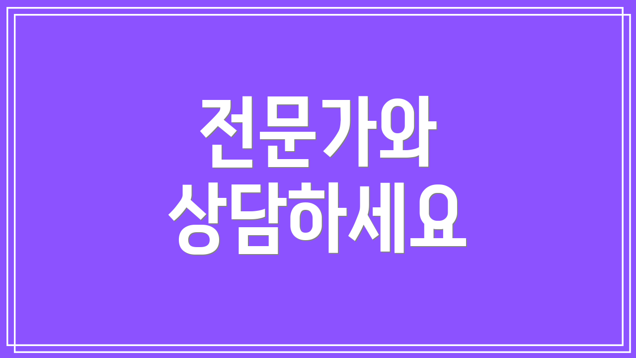 전문가와 상담하세요