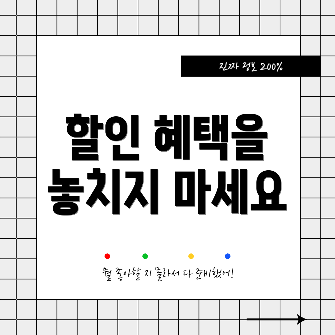 할인 혜택을 놓치지 마세요
