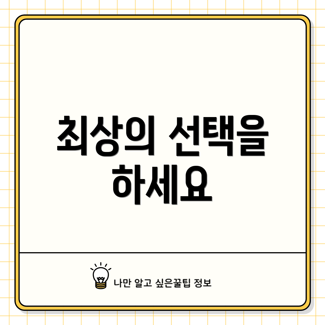 최상의 선택을 하세요