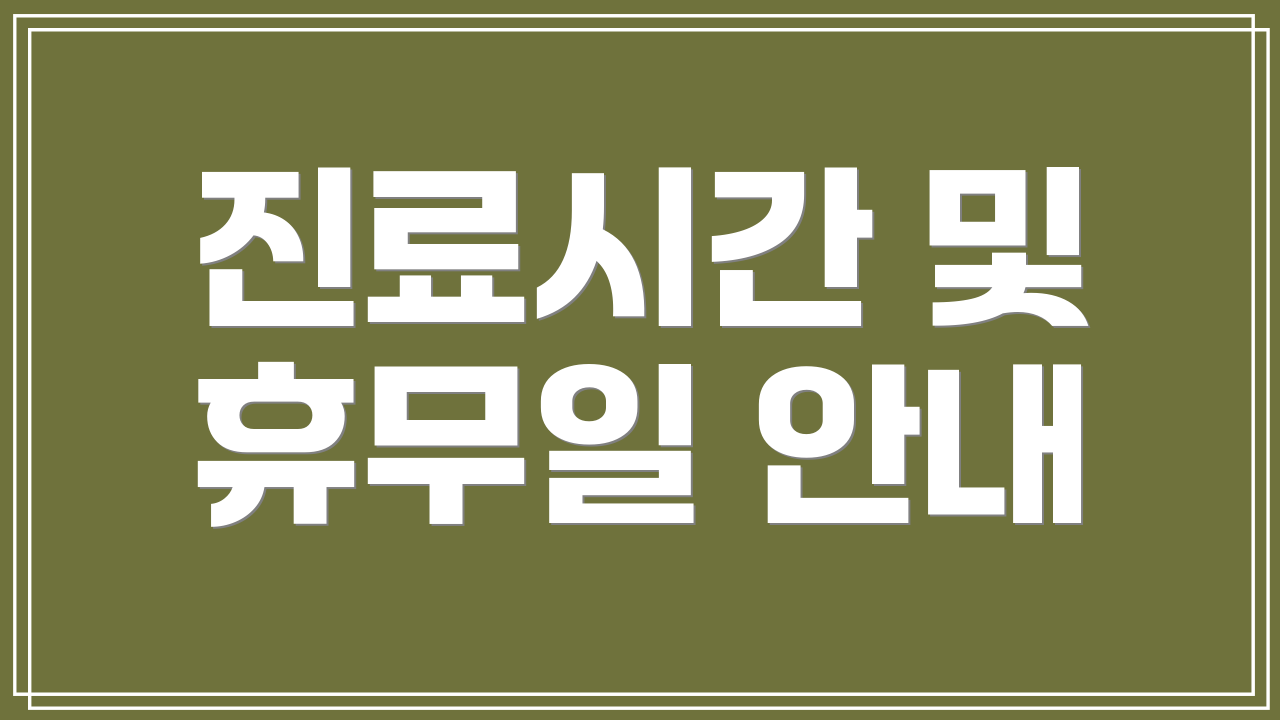 진료시간 및 휴무일 안내