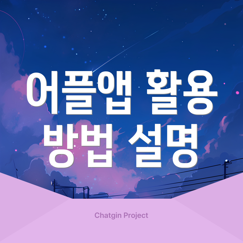 어플앱 활용 방법 설명