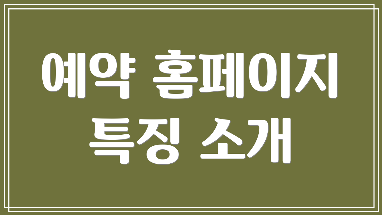 예약 홈페이지 특징 소개