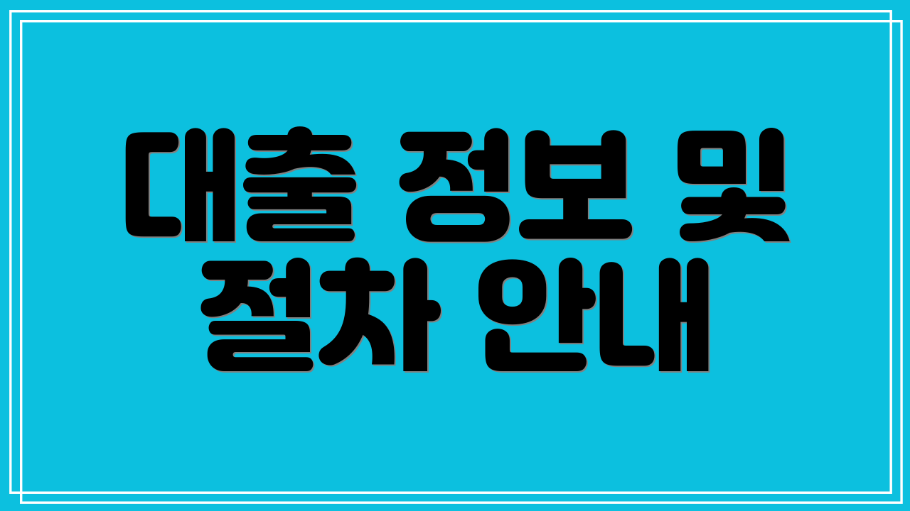 대출 정보 및 절차 안내