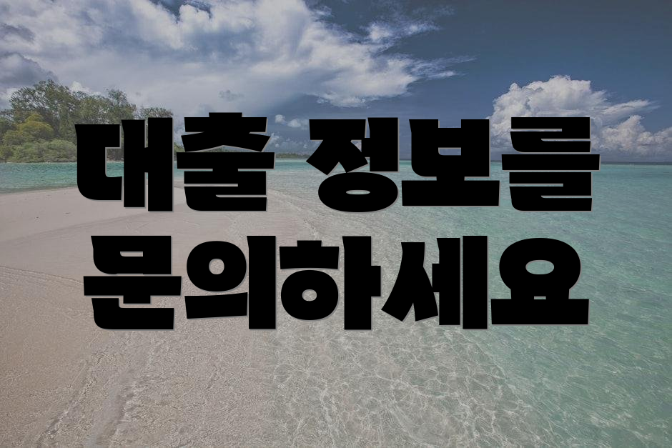 대출 정보를 문의하세요