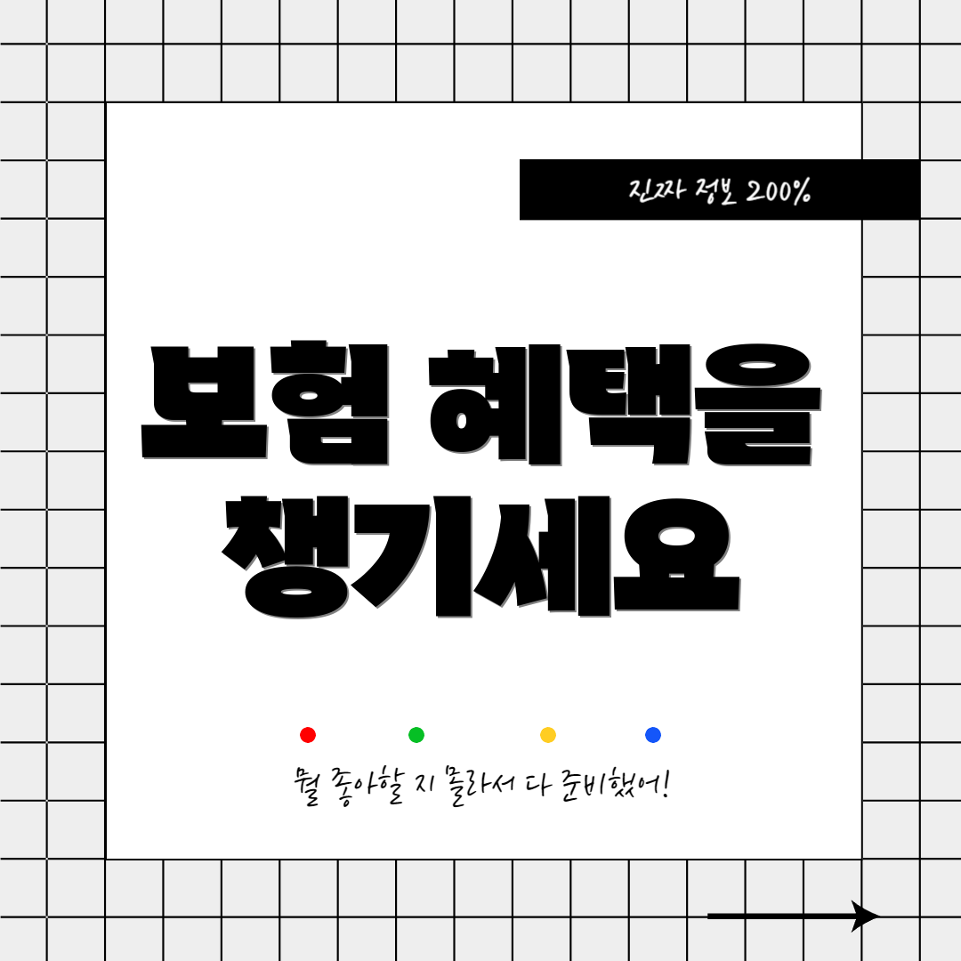 보험 혜택을 챙기세요