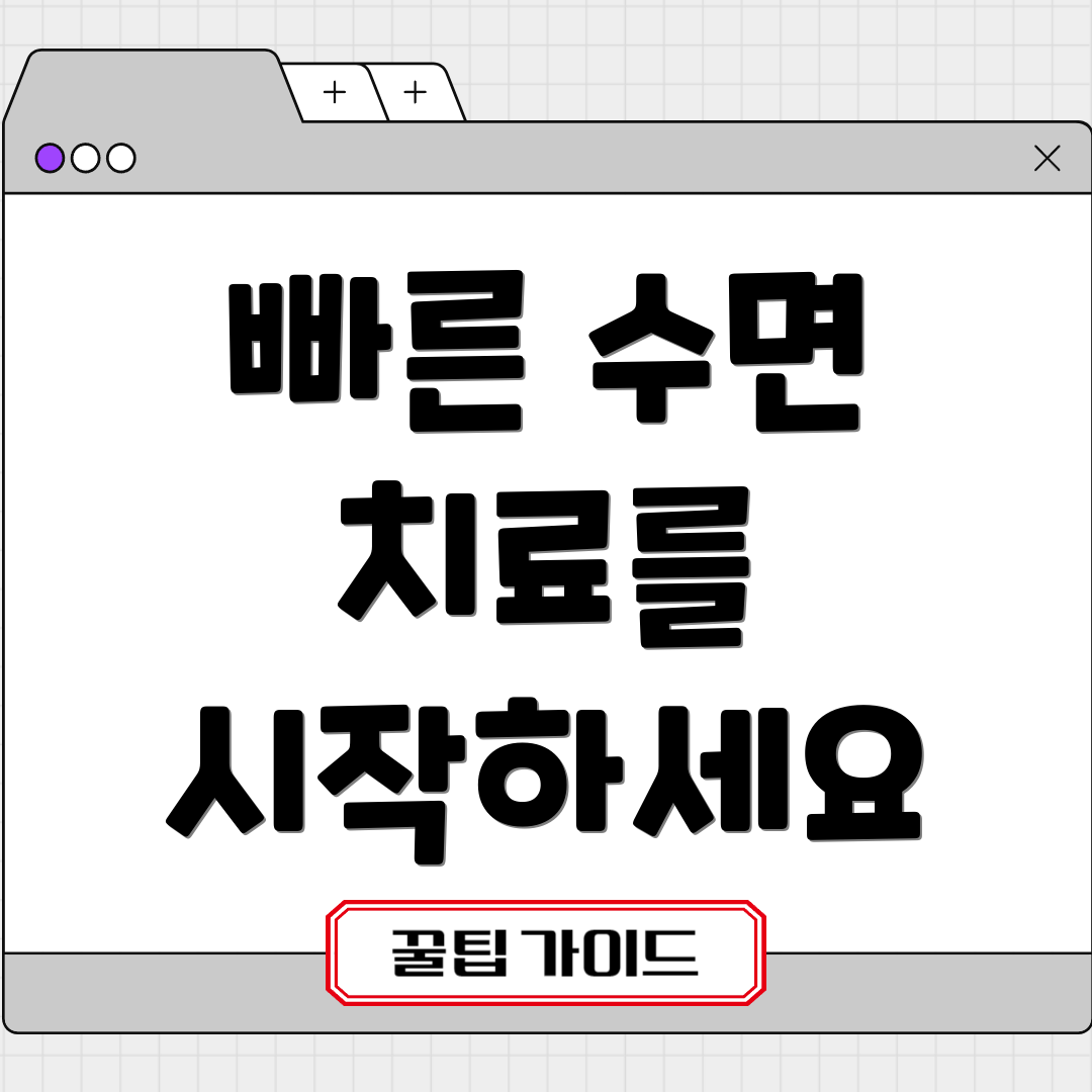 빠른 수면 치료를 시작하세요