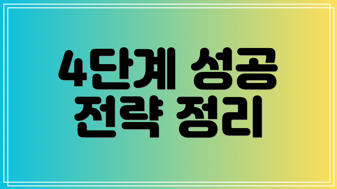 4단계 성공 전략 정리
