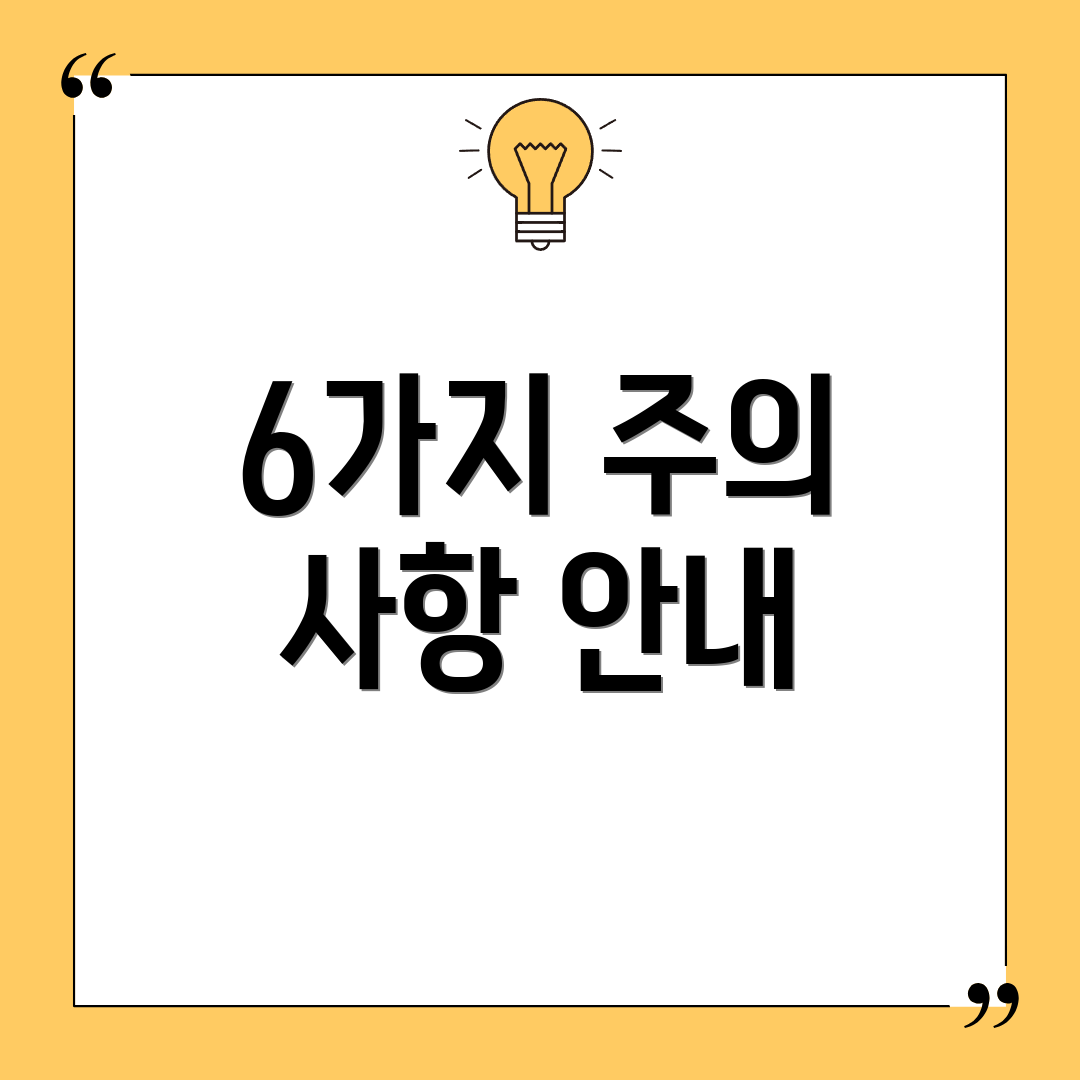 6가지 주의 사항 안내