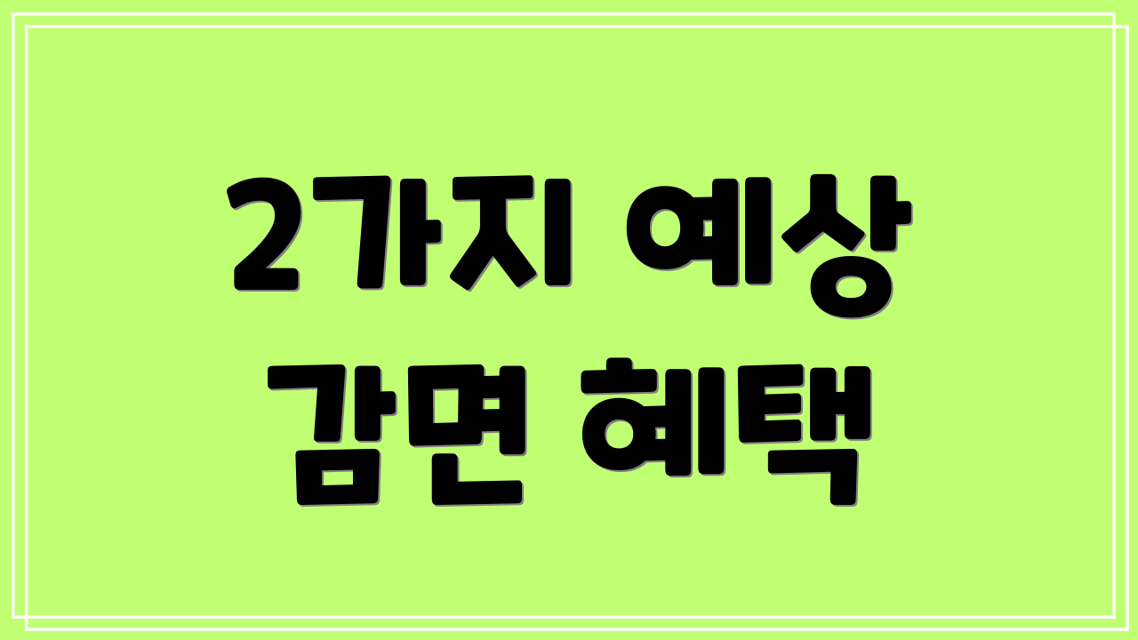 2가지 예상 감면 혜택