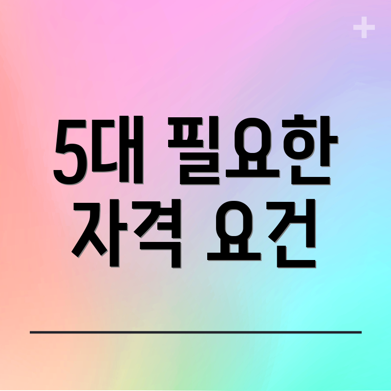 5대 필요한 자격 요건