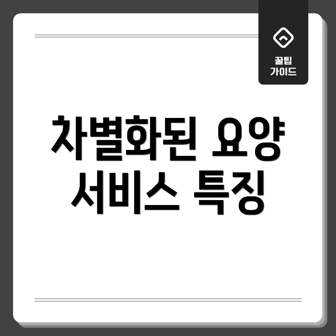차별화된 요양 서비스 특징