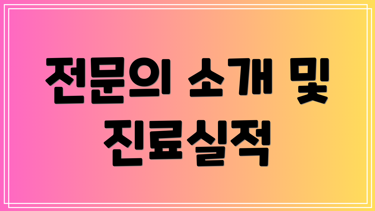 전문의 소개 및 진료실적