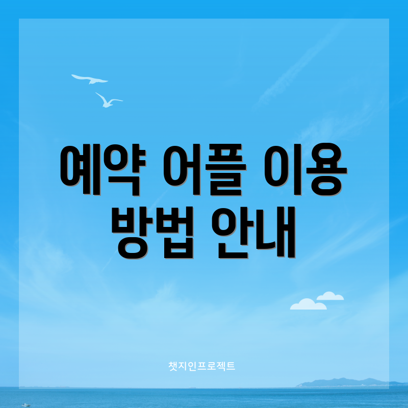 예약 어플 이용 방법 안내