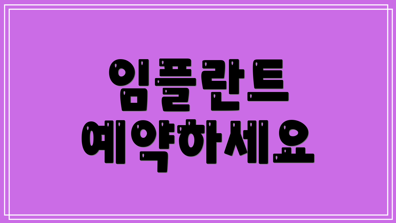임플란트 예약하세요