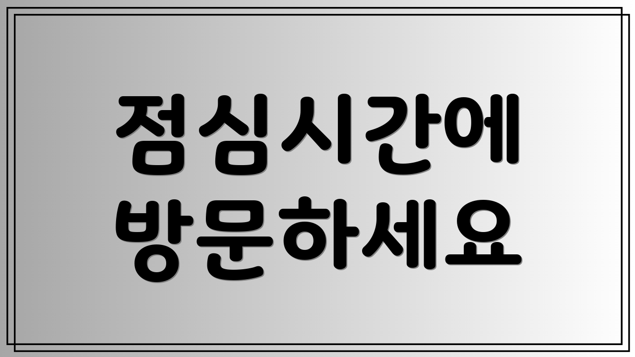 점심시간에 방문하세요