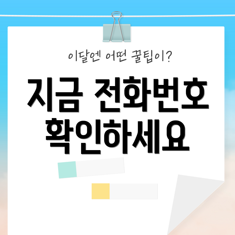 지금 전화번호 확인하세요