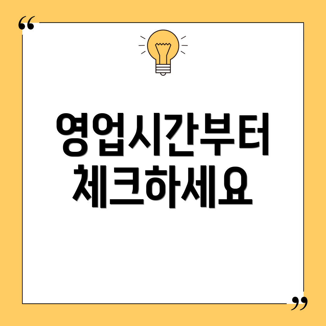 영업시간부터 체크하세요