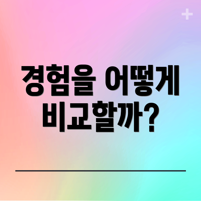 경험을 어떻게 비교할까?